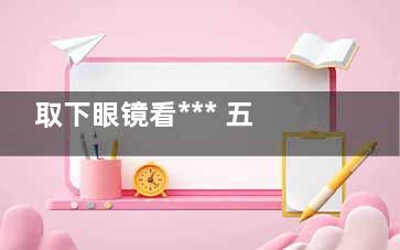 取下眼镜看*** 五个食疗偏方治疗近视